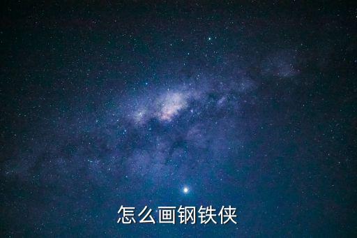 畫鋼鐵俠，如何畫鋼鐵俠