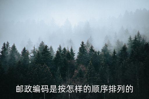 編號(hào)順序，郵政編碼是按怎樣的順序排列的