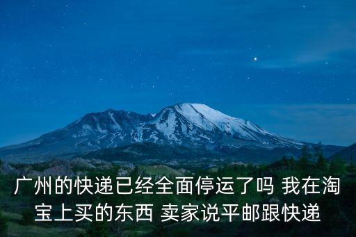 還能從廣州快遞買東西嗎，廣州郵政還可以寄東西嗎