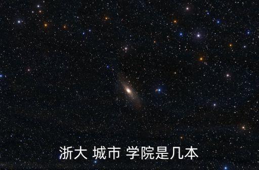 浙江城市學(xué)院,浙大城市學(xué)院研究生招生網(wǎng)