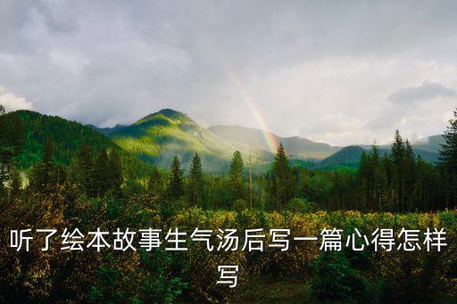 聽了繪本故事生氣湯后寫一篇心得怎樣寫