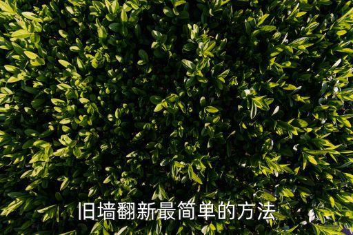東莞舊墻翻新處理方法，舊墻翻新最簡單的方法