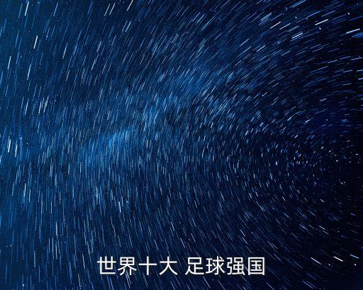 超級(jí)足球,英超是什么意思?