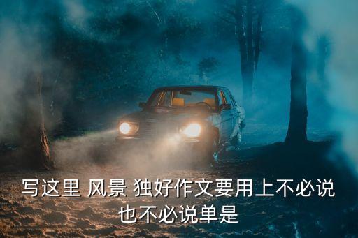 這里風(fēng)景獨好,踏遍青山人未老，風(fēng)景這邊獨好