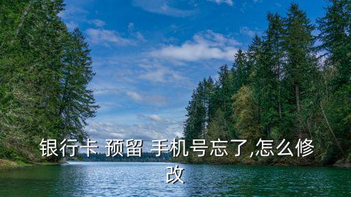 銀行卡預(yù)留手機(jī)號,銀行卡預(yù)留手機(jī)號有什么用處?