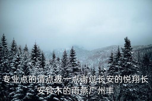 專業(yè)點的請點拔一點謝過長安的悅翔長安鈴木的雨燕廣州豐