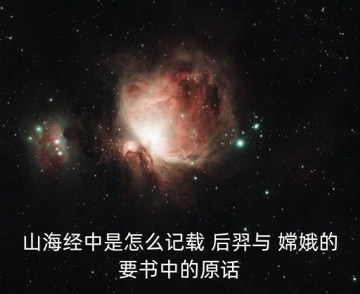 后羿與嫦娥,嫦娥與中羿的傳說故事