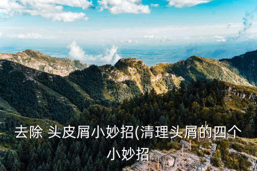 去除 頭皮屑小妙招(清理頭屑的四個小妙招