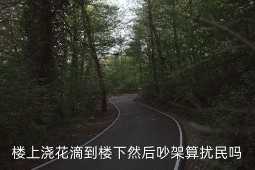 深圳業主幫鄰居澆花，住宅樓業主裝完修開窗放味澆花應該歸物業管嗎物業費兩塊六一平米小