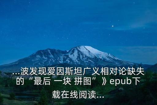 最后一塊拼圖,臺(tái)灣是中華民族偉大復(fù)興的最后一塊拼圖