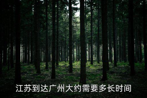 江蘇到達(dá)廣州大約需要多長(zhǎng)時(shí)間