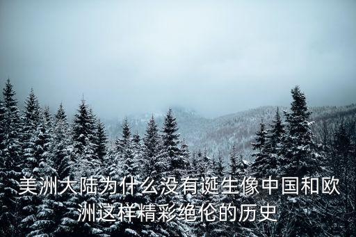  美洲大陸為什么沒有誕生像中國和歐洲這樣精彩絕倫的歷史