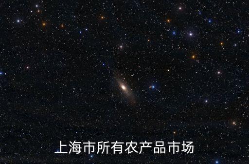 上海市青浦華金，漕寶路食品批發(fā)市場是否將要搬遷