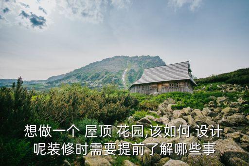 屋頂花園設(shè)計(jì)