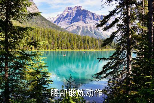拱橋運(yùn)動(dòng)正確姿勢,如何正確運(yùn)動(dòng)才能保護(hù)好腰椎?