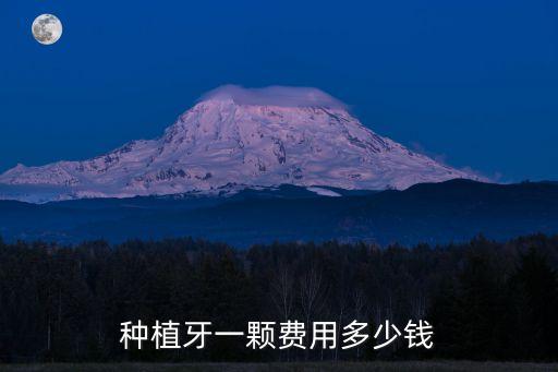 種植牙一顆費(fèi)用多少錢