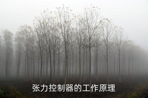 張力控制器的工作原理