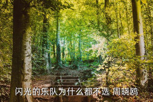 周曉鷗,追光吧最弱隊長周曉鷗為何轉型演員?