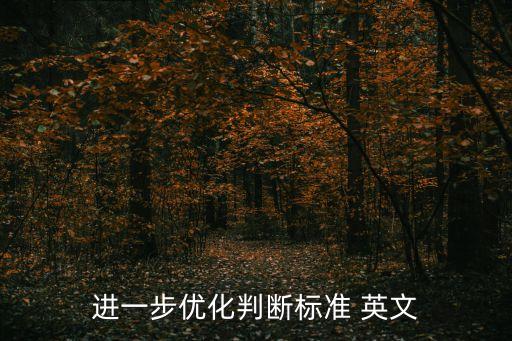 判斷的英文,英文怎么說?升降調(diào)怎么判斷?
