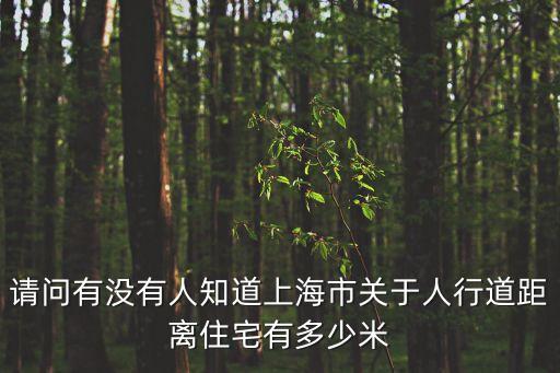 上海市人行道管理規定，請問有沒有人知道上海市關于人行道距離住宅有多少米