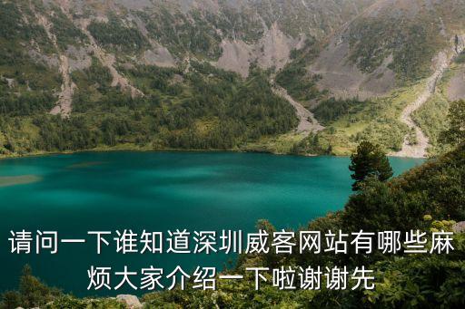 請問一下誰知道深圳威客網站有哪些麻煩大家介紹一下啦謝謝先