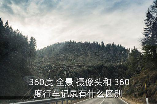 360度全景攝像頭,360全景攝像頭需要5000元左右