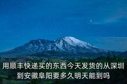深圳東到阜陽5月31號(hào)，明天深圳東站到阜陽火車票還有嗎