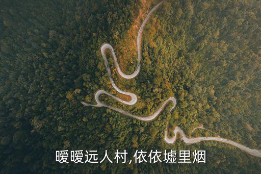 曖曖遠人村,依依墟里煙