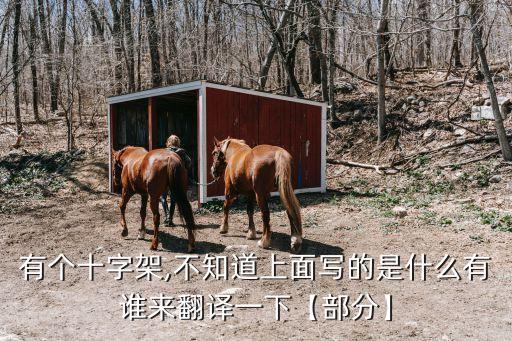 有個十字架,不知道上面寫的是什么有誰來翻譯一下【部分】