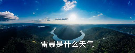雷暴是什么天氣