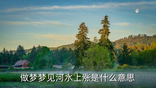 做夢夢見河水上漲是什么意思