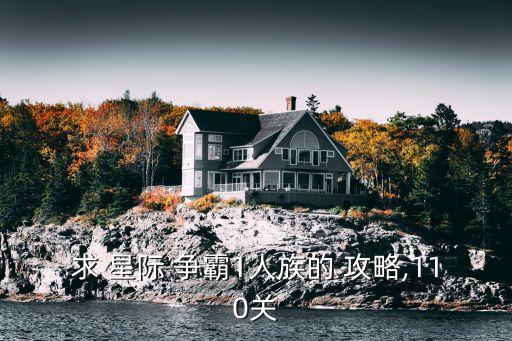 星際爭霸攻略