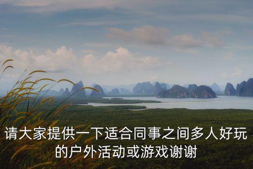 多人游戲室外，有哪些多人的室外游戲