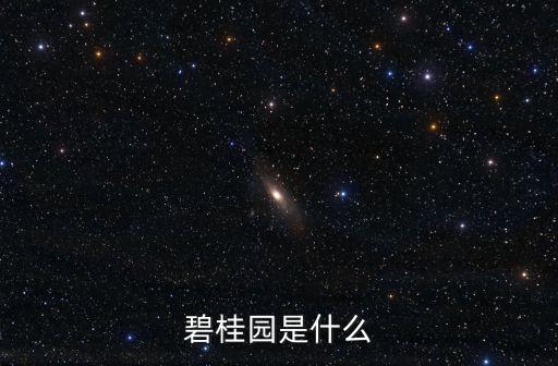 廣州碧桂園圖片，廣州碧桂園在哪比較急