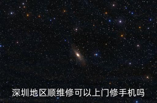 深圳上門換屏，三星手機屏在深圳哪里有換的收費是多少