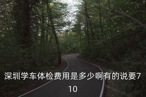 深圳學車 體檢，深圳考駕照體檢流程是怎么樣子的本人色弱