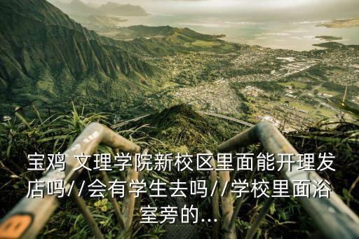 寶雞文理學(xué)院怎么樣,如果你把寶雞文理學(xué)院當(dāng)做保底學(xué)校或有風(fēng)險(xiǎn)