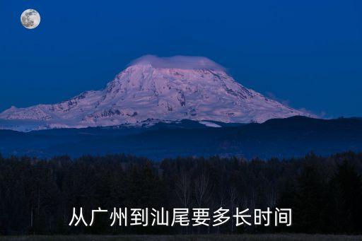 從廣州到汕尾要多長時間