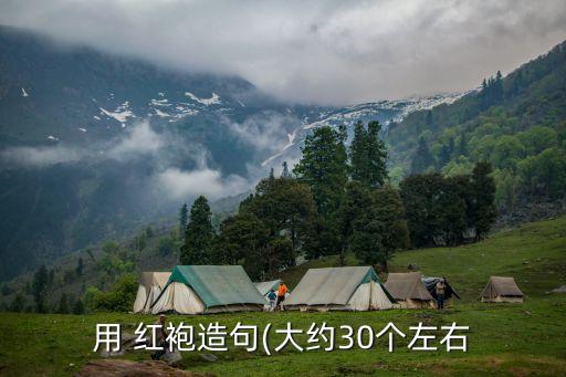 水紅袍,紅袍茶季節喝什么好?