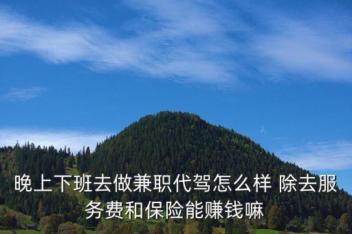 廣州晚上兼職司機，廣州哪里有晚上8點到12點的工作兼職