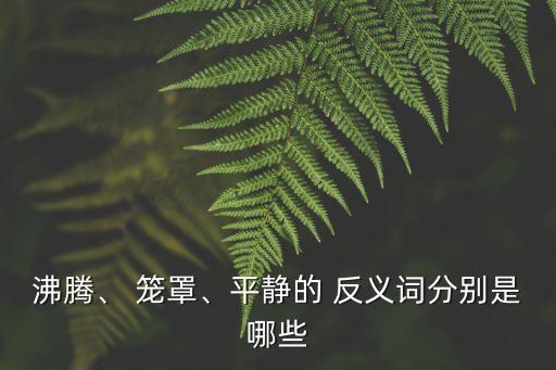 籠罩的反義詞,籠罩的反義詞是什么?