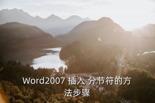 怎么插入分節(jié)符,怎么使用分節(jié)符不會出現(xiàn)空白頁