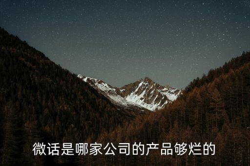 微話是哪家公司的產品夠爛的