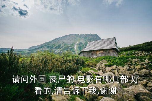 全球最好看的喪尸電影,十大必看恐怖片
