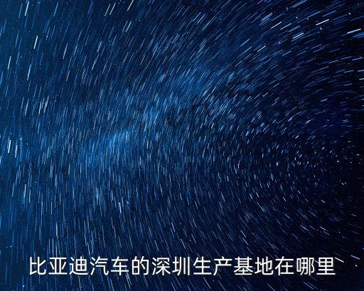 比亞迪汽車的深圳生產基地在哪里