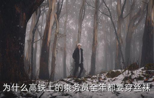 深圳絲襪服務(wù)員，請(qǐng)問 一般的女服務(wù)員干什么職務(wù)可以穿絲襪請(qǐng)一定要說全面啊只要是能