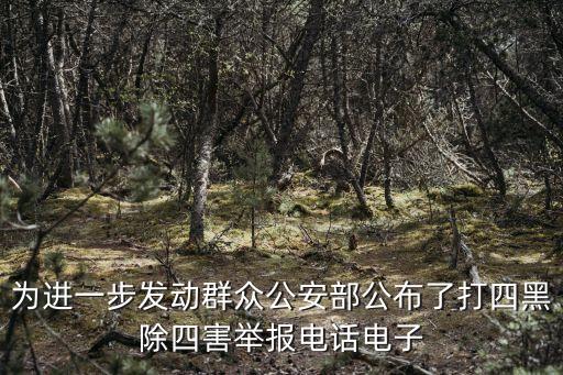 為進一步發(fā)動群眾公安部公布了打四黑除四害舉報電話電子