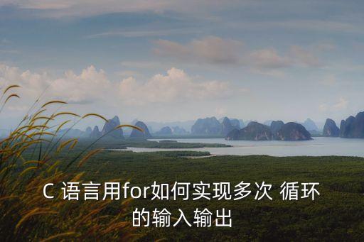 c語言for循環,c語言中for循環怎么理解?