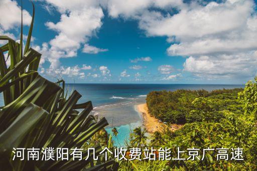 河南濮陽有幾個收費站能上京廣高速