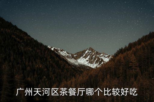 發(fā)現(xiàn)廣州茶餐廳，廣州的金招牌茶餐廳具體在哪呢麻煩告訴我詳細(xì)地址